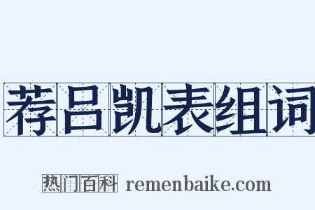 荐吕凯表组词是什么意思的图片